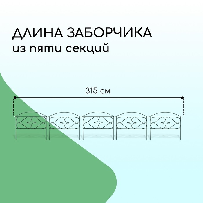 Ограждение декоративное, 50×315 см, 5 секций, металл, зелёное, «Дачный плюс», Greengo