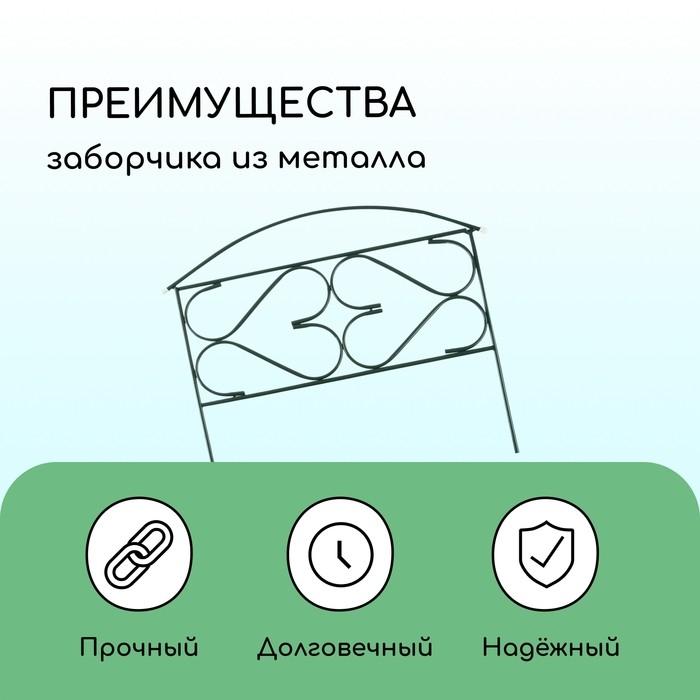 Ограждение декоративное, 50×315 см, 5 секций, металл, зелёное, «Дачный плюс», Greengo