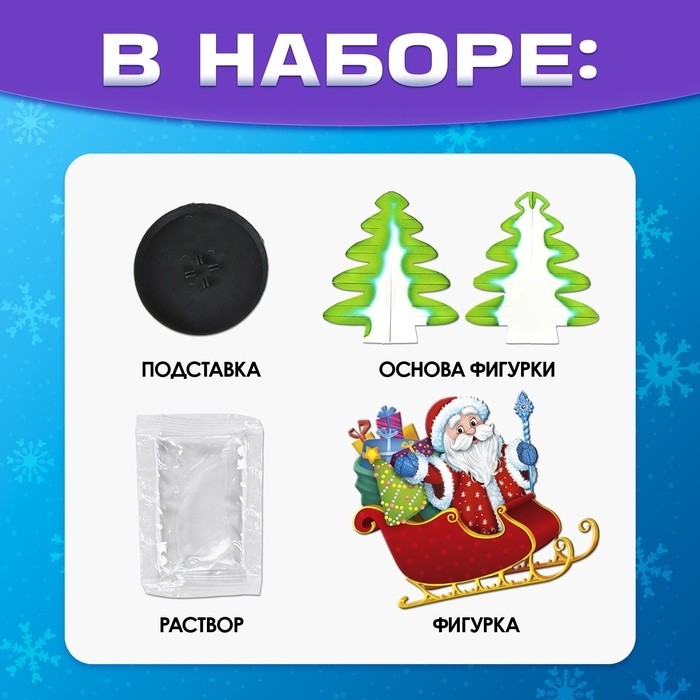 Выращивание новогоднего кристалла «Сани», набор для опытов