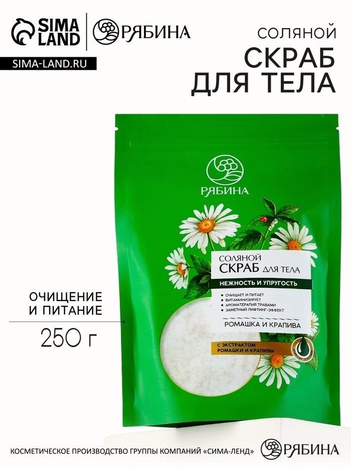 Скраб для тела соляной РЯБИНА, 250 г, с экстрактом ромашки и крапивы