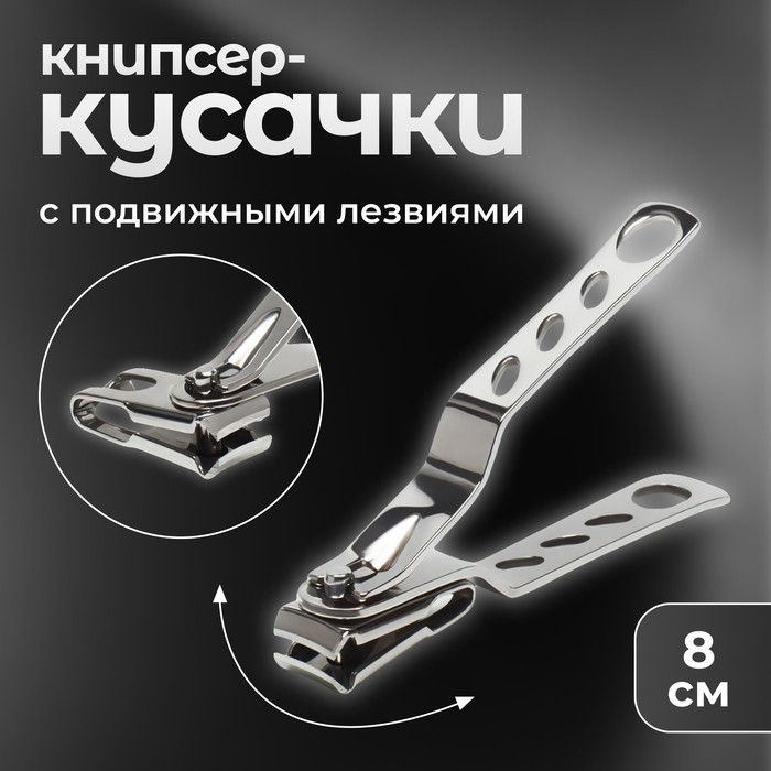Кусачки книпсер маникюрные, 8 см, с подвижными лезвиями (Цена за 2 шт.)