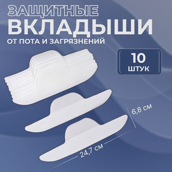 Защитные вкладыши от пота и загрязнений, набор - 10 шт, на клеевой основе, 24,7 × 6,8 × 0,1 см, цвет бежевый (Цена за 2 шт.)