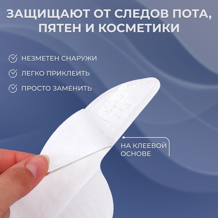 Защитные вкладыши от пота и загрязнений, набор - 10 шт, на клеевой основе, 24,7 × 6,8 × 0,1 см, цвет бежевый (Цена за 2 шт.)