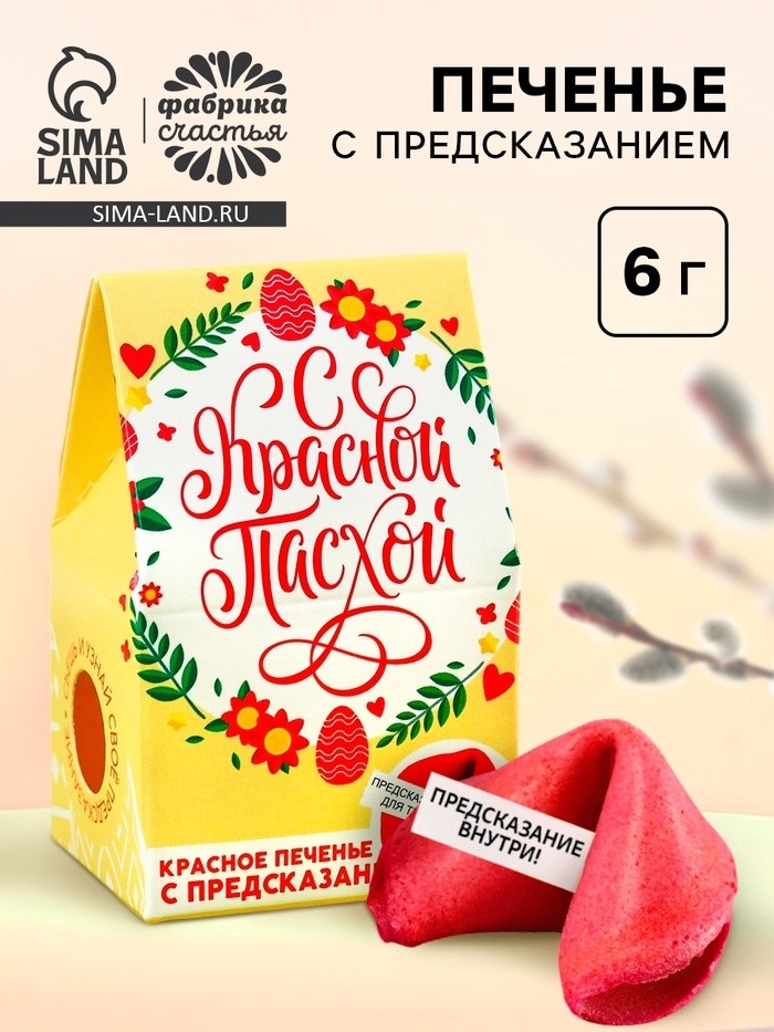 Печенье с предсказанием «С Красной Пасхой» (Цена за 2 шт.)