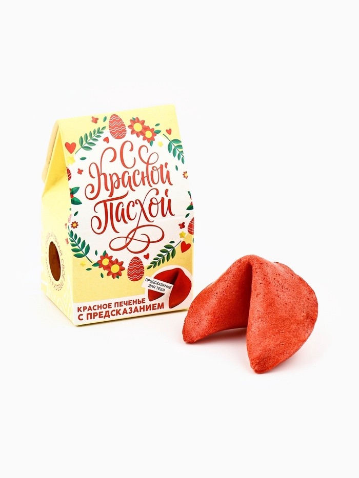 Печенье с предсказанием «С Красной Пасхой» (Цена за 2 шт.)