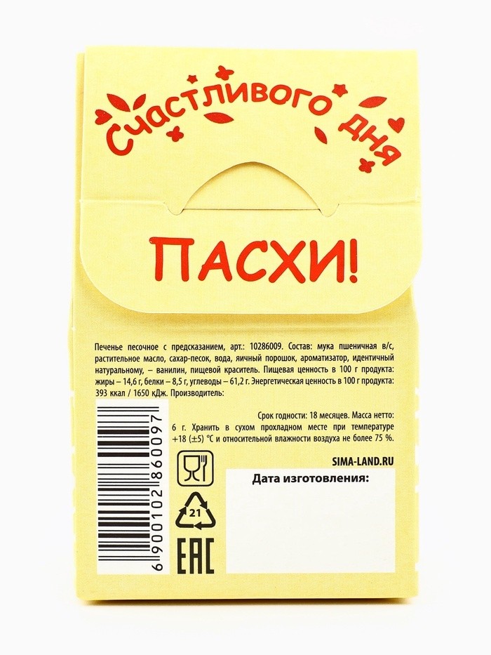 Печенье с предсказанием «С Красной Пасхой» (Цена за 2 шт.)