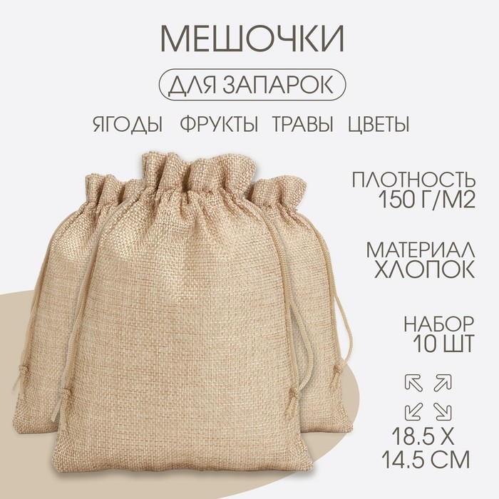 Мешочек универсальный, хлопок, плотность 150 г/м², 18.5×14.5 см, набор 10 шт.