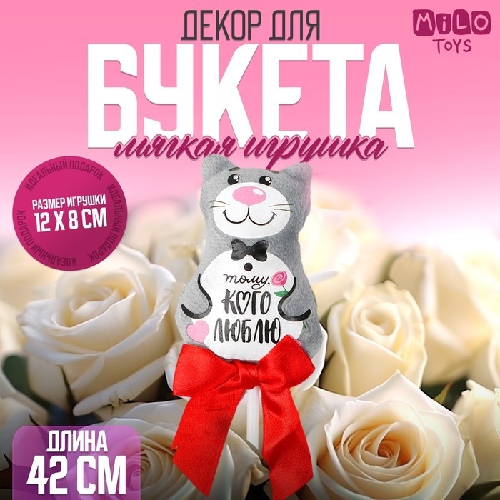 Мягкая игрушка на палочке «Тому, кого люблю», котик на палочке, 42 см.