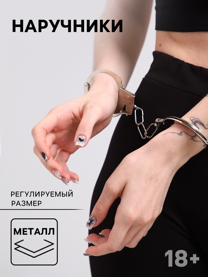 Наручники металлические, размер регулируется
