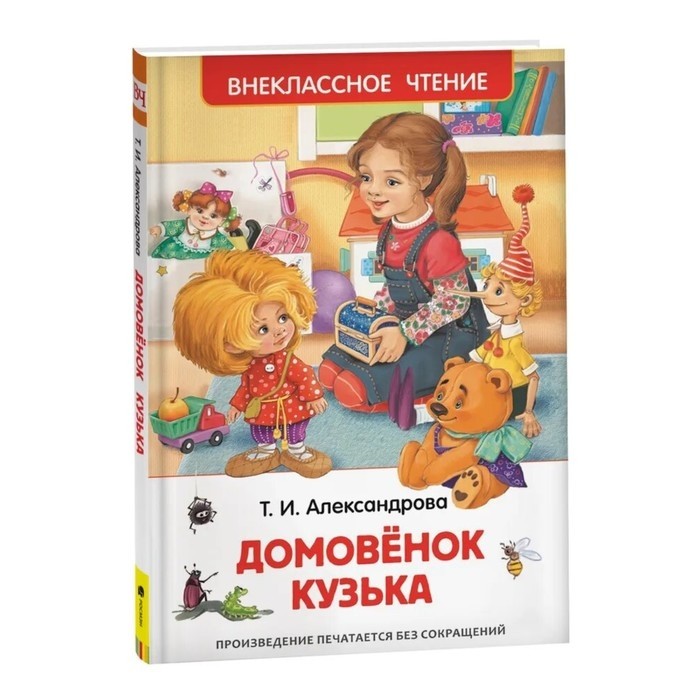 Книга для внеклассного чтения «Домовёнок Кузька», Александрова Т.И. (Цена за 2 шт.)