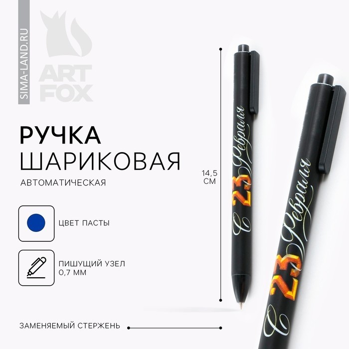 Ручка шариковая, автоматическая софт тач 0.7 мм цена за 1 шт. «23 февраля» (Цена за 10 шт.)