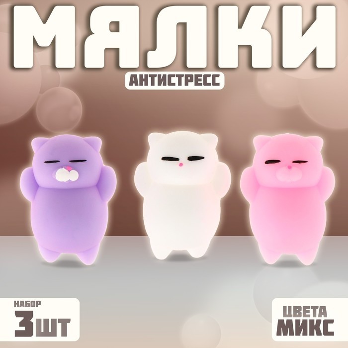 Антистресс игрушка - мялка «Киска», набор 3 шт., МИКС