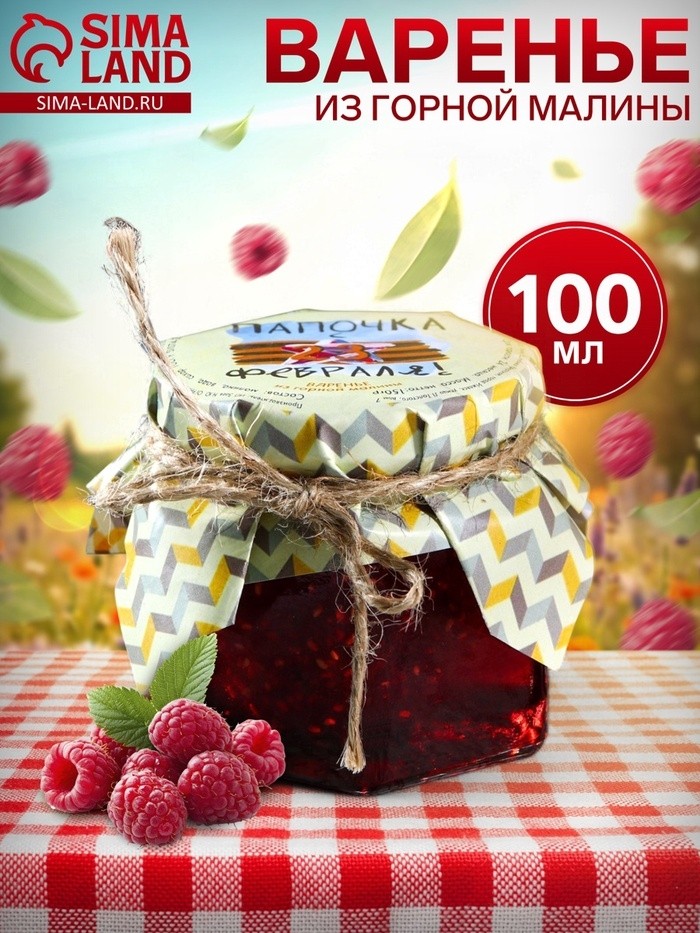 Варенье из горной малины "Папочка, с 23 февраля", 100 мл