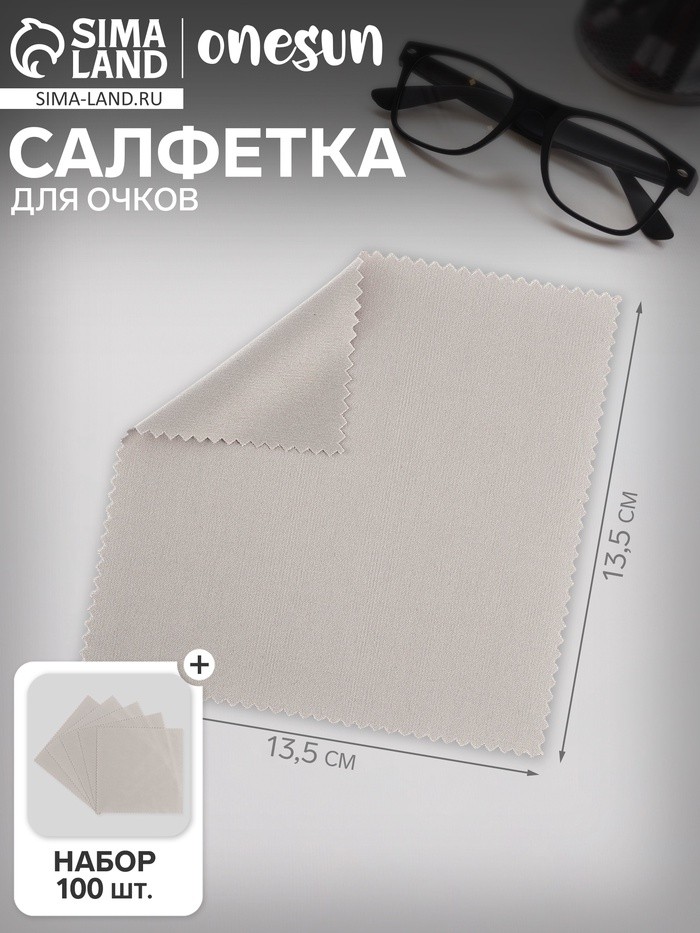 Салфетка для очков OneSun, из микрофибры, 13.5×13.5 см, набор 100 шт.
