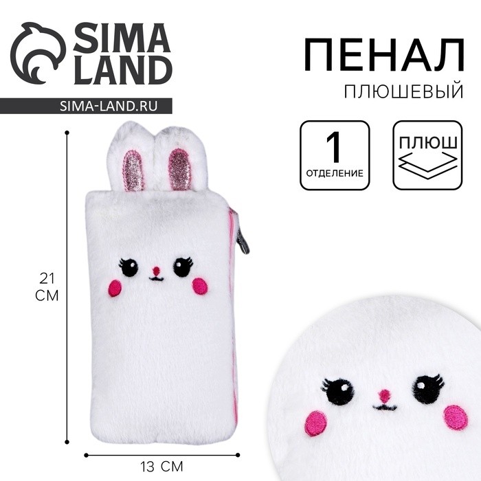 Пенал школьный мягкий «Зайчик», 21×13 см, плюш, белый