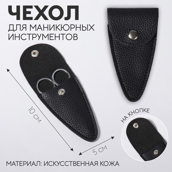Чехол для хранения маникюрных инструментов, на кнопке, 10×5×0.8 см, чёрный