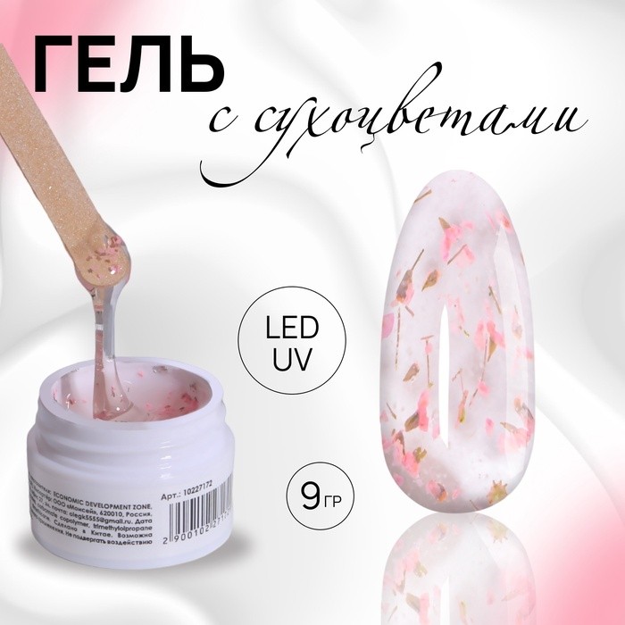 Гель для наращивания, с сухоцветами, трехфазный, 9 г, LED/UV, прозрачный, розовый