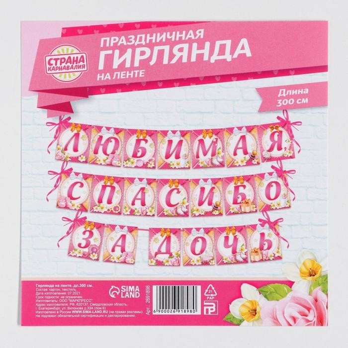 Гирлянда на ленте «Любимая, спасибо за дочь», длина 300 см (Цена за 2 шт.)