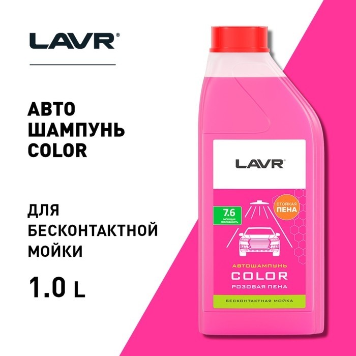 Автошампунь бесконтактный LAVR Color, розовая пена 1:100, 1 л, Ln2331