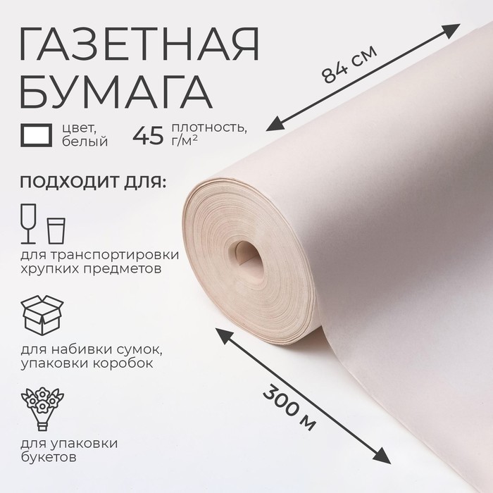 Бумага газетная 840 мм × 150 м, 45 г/м²