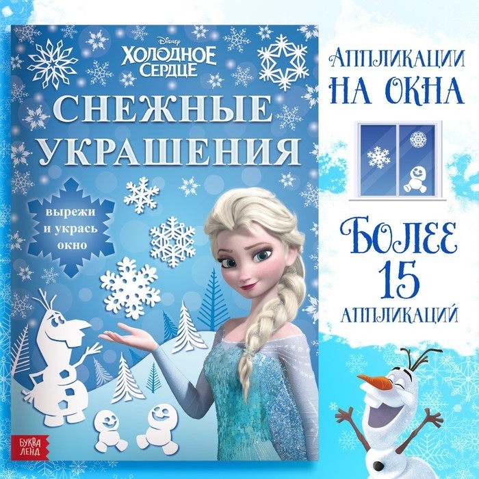 Книжка - вырезалка «Снежные украшения для окон», 24 стр., А4, Холодное сердце