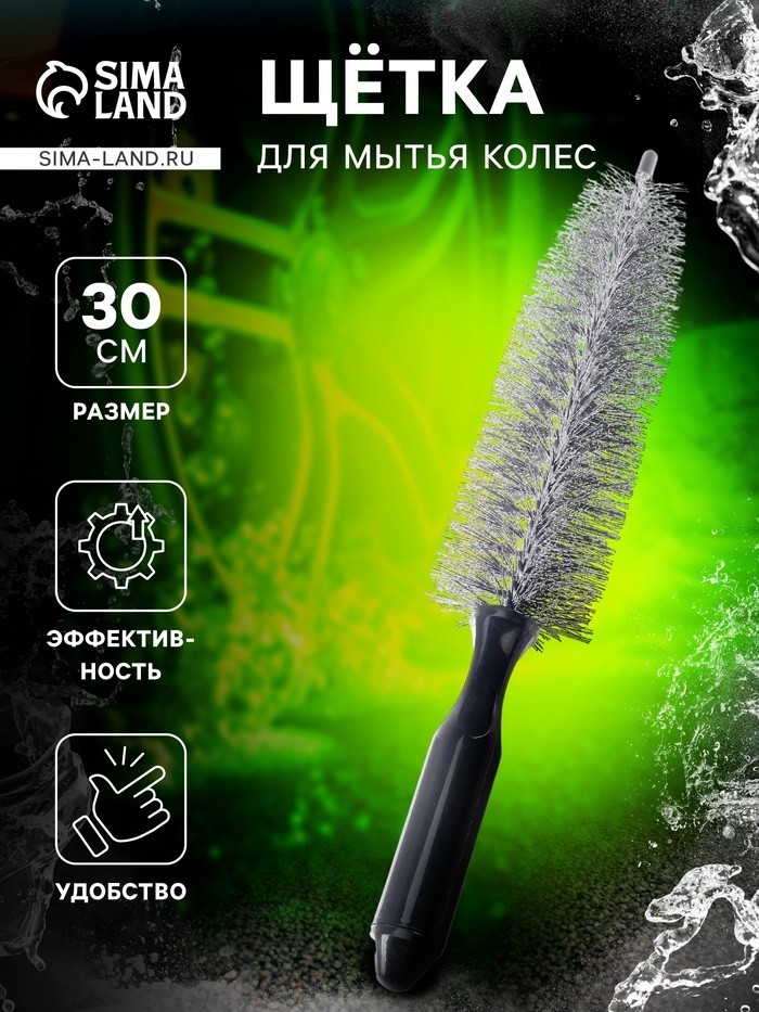Щетка для чистки колесных дисков, 30 см