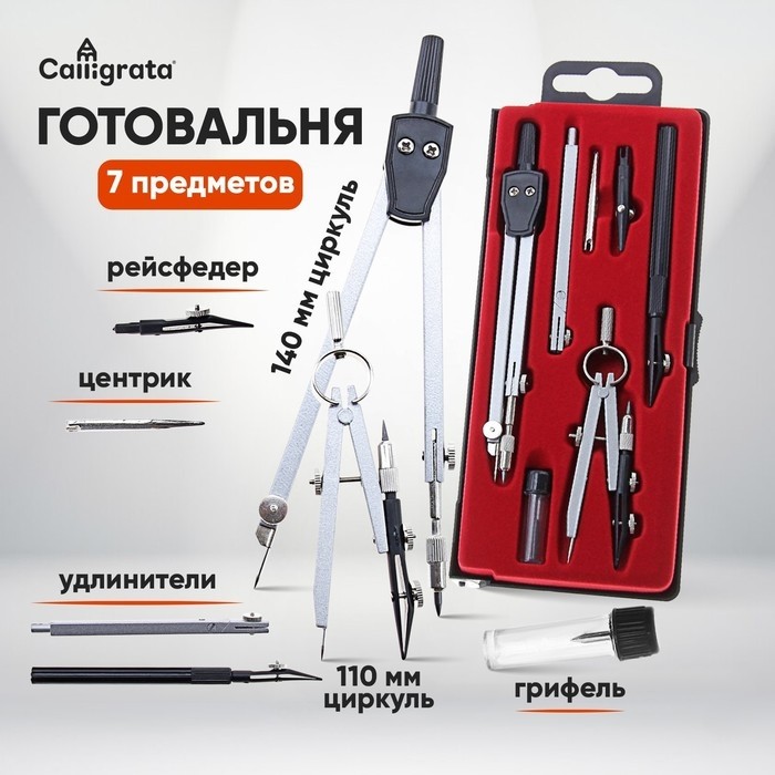 Набор чертёжный 7 предметов, в пластиковом пенале