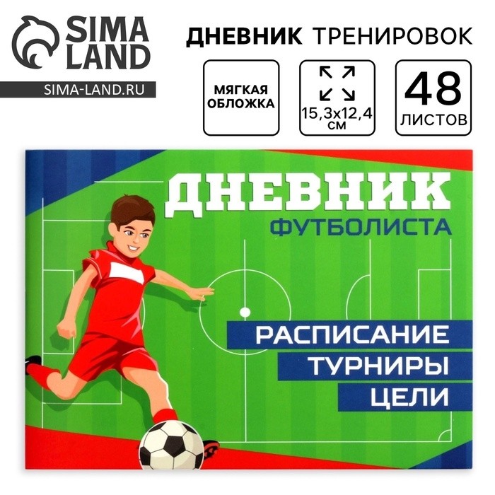 Дневник тренировок «Футбол», 48 листов, 15,3 х 12,4 см (Цена за 4 шт.)