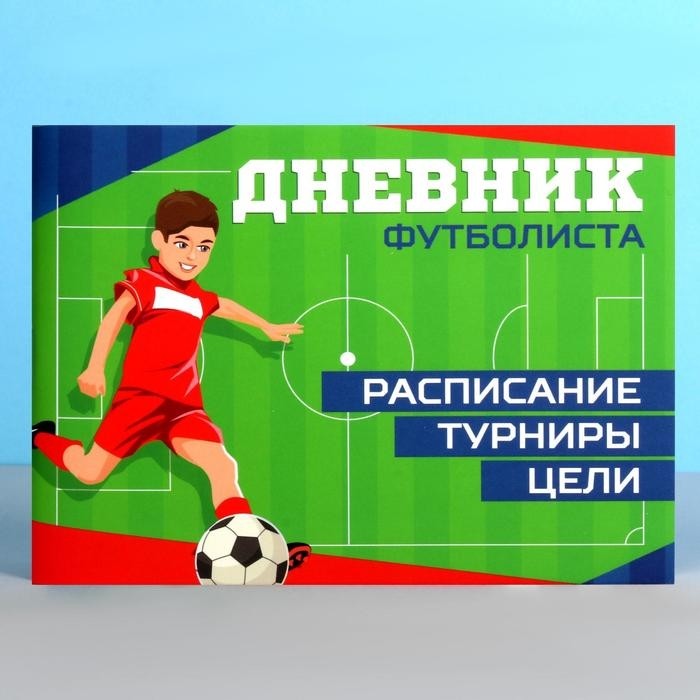 Дневник тренировок «Футбол», 48 листов, 15,3 х 12,4 см (Цена за 4 шт.)