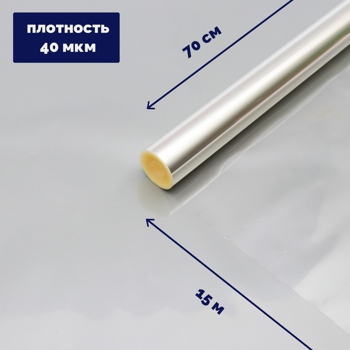 Плёнка для цветов прозрачная 0.7×15 м, 400 г, 40 мкм