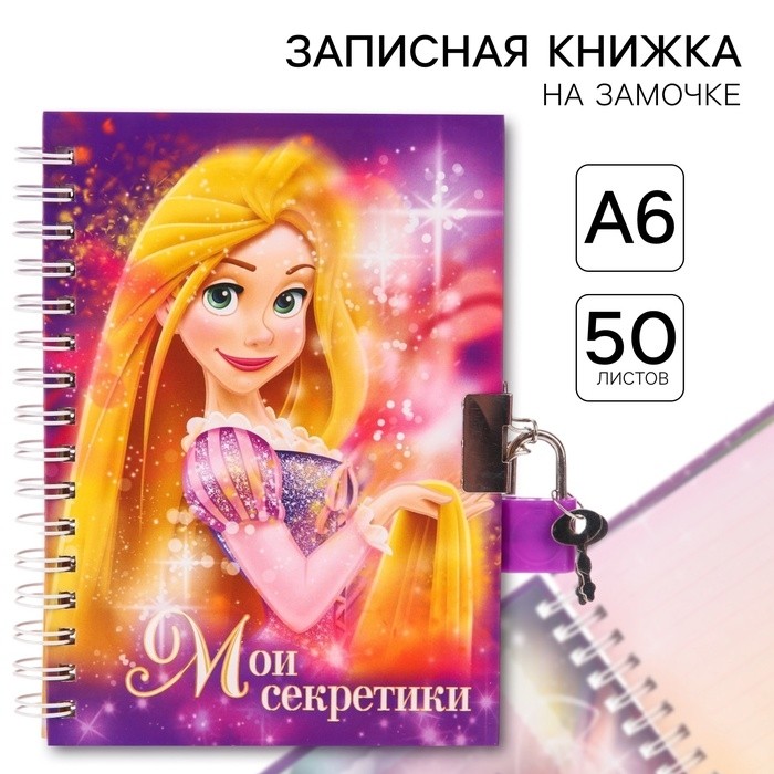 Записная книжка на замочке А6, «Мои секретики», 50 листов, Рапунцель