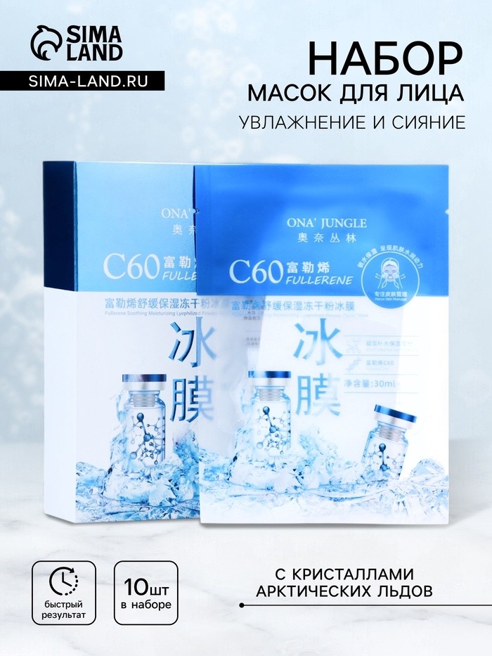 Маска тканевая увлажняющая для лица с кристаллами арктических льдов, набор 10 шт