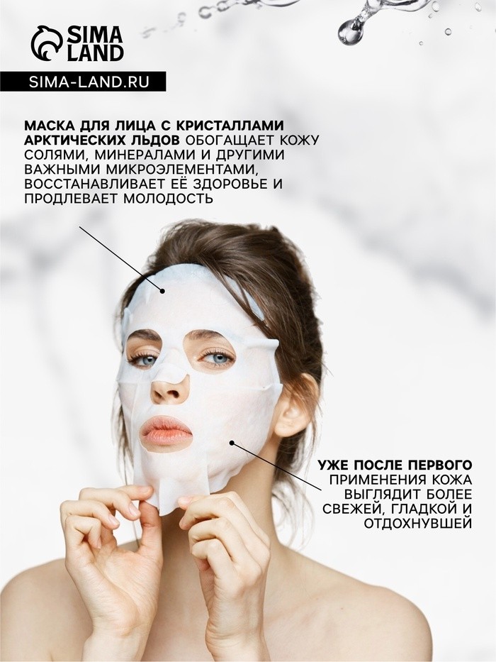 Маска тканевая увлажняющая для лица с кристаллами арктических льдов, набор 10 шт