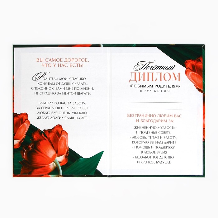 Диплом «Любимым родителям», А5, 21 х 15 см.