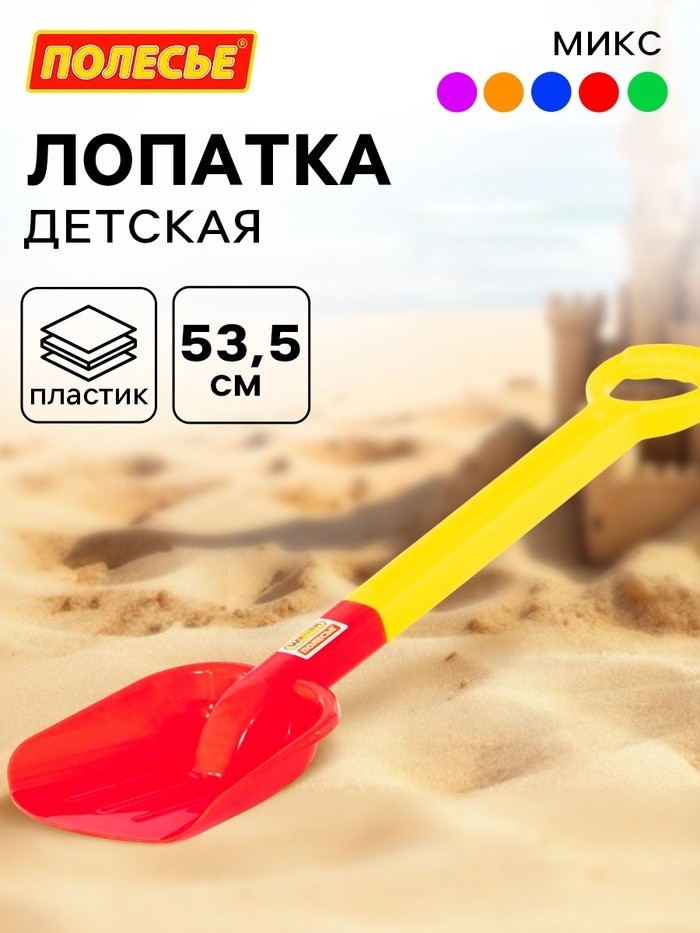 Лопата большая №2 детская, 53.5 см, МИКС (Цена за 2 шт.)