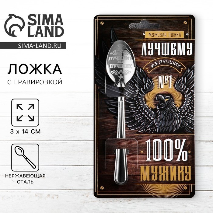 Ложка чайная с гравировкой «100% мужику», 3×14 см (Цена за 2 шт.)