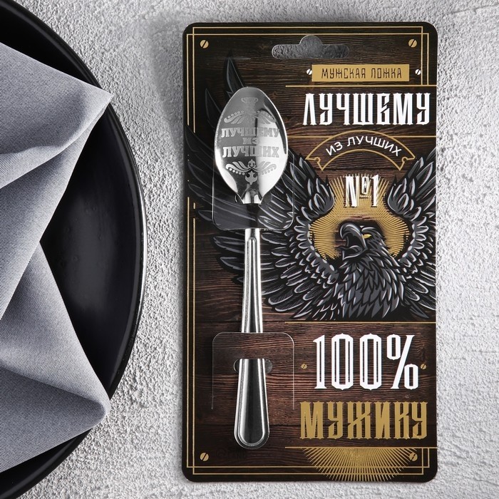 Ложка чайная с гравировкой «100% мужику», 3×14 см (Цена за 2 шт.)