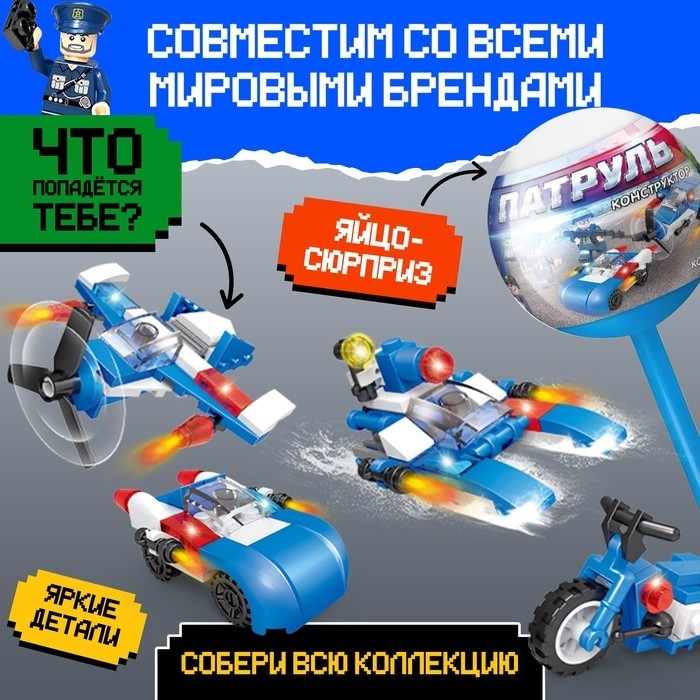 Конструктор «Патруль», чупа-чупс сюрприз, МИКС