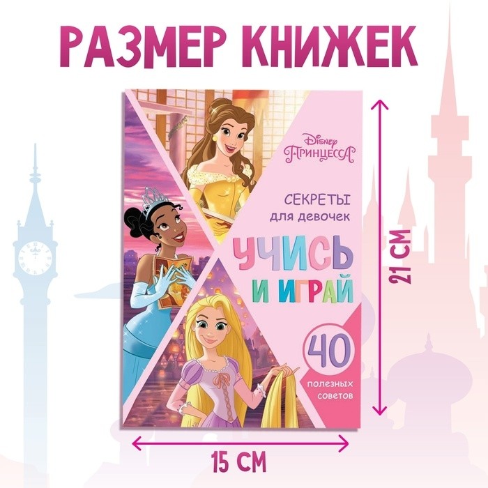 Набор обучающих книг «Учимся с Принцессами», 6 книг по 20 стр., А5, Принцессы