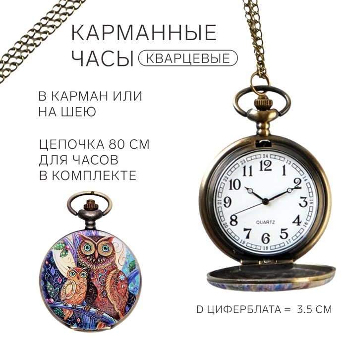 Часы карманные "Сова", кварцевые, циферблат d=3.5 см, цепочка 80 см