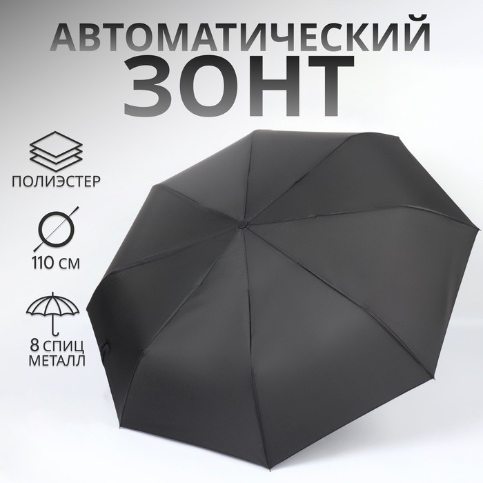 Зонт автоматический «Однотонный», 3 сложения, 8 спиц, R=48/55 см, D = 96 см чёрный