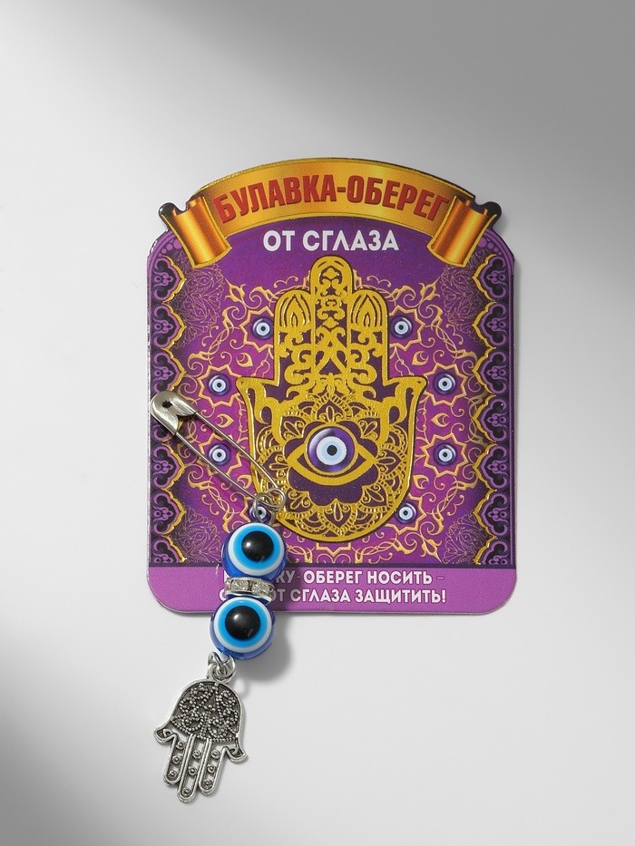 Булавка-оберег «Защита от сглаза», 2.2 см, синяя в серебре