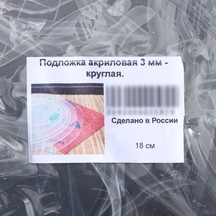 Подложка акриловая, круг d=18 см, h=0,3 см, прозрачная