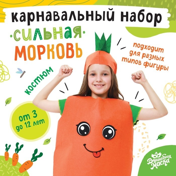 Карнавальный костюм «Сильная морковь», накидка, головной убор, фетр