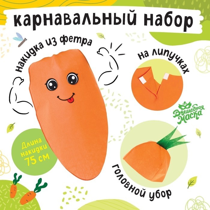 Карнавальный костюм «Сильная морковь», накидка, головной убор, фетр