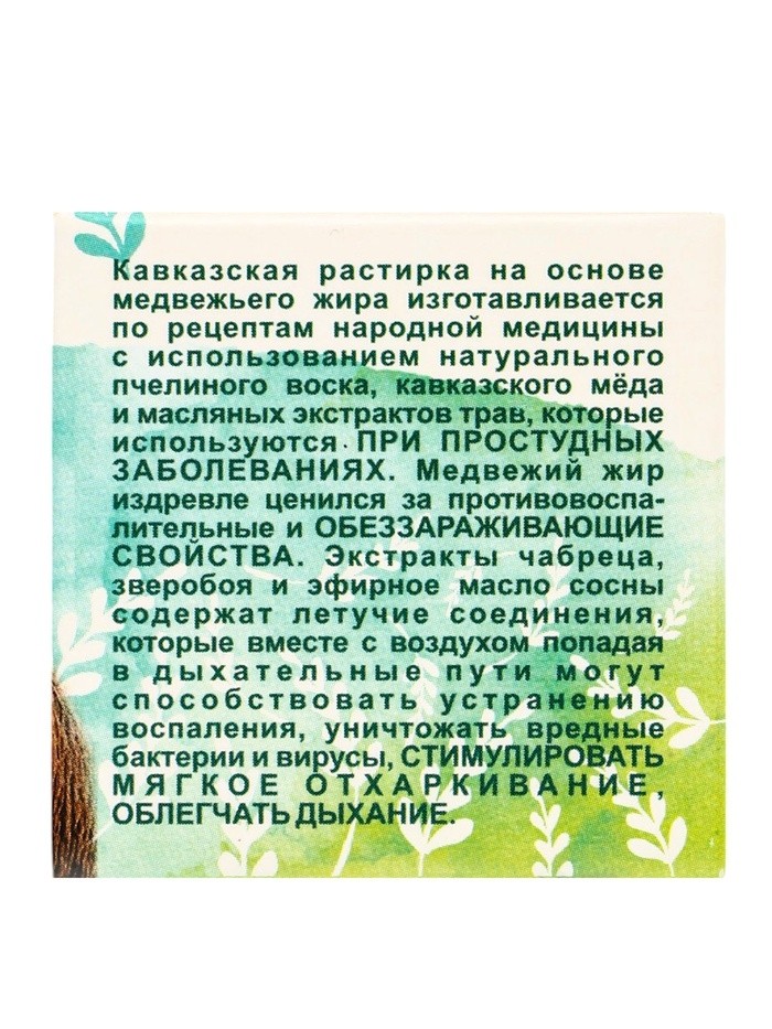 Растирка "Кавказская" на основе медвежьего жира, 30 мл, "Бизорюк"