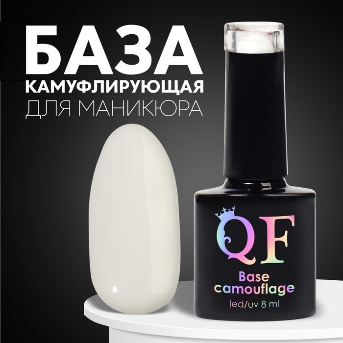 База камуфлирующая для ногтей, трехфазная, 8 мл, LED/UV, белая (002)