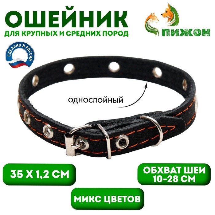 Ошейник кожаный однослойный с рифлеными люверсами, 35х1,2 см, ОШ 10-28 см, безразмерный, микс цветов (Цена за 2 шт.)