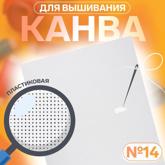 Канва для вышивания №14, пластиковая, 50×40 см, белая