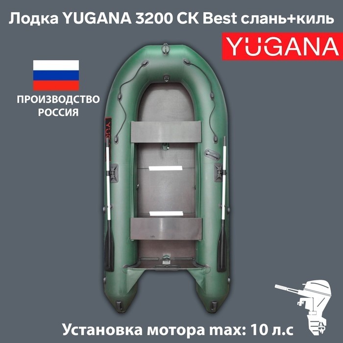 Лодка YUGANA 3200 СК Best, слань+киль, цвет кмф (лес-чёрный)